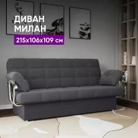 Диван Милан 215х106х109 темно-серый