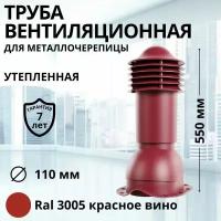 Труба вентиляционная утепленная Viotto d 110 мм для металлочерепицы RAL 3005 красное вино, выход вентиляции комплект в сборе