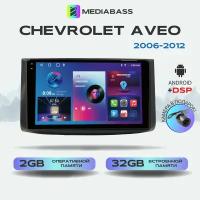 Магнитола M2 PRO Chevrolet Aveo, 2/32ГБ, Android 12 / Шевроле Авео, 4-ядерный процессор, QLED экран с разрешением 1280*720, DSP, чип-усилитель YD7388