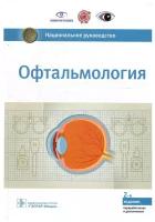 Аветисов С.Э., Егоров Е.А., Мошетова Л.К., Нероев "Национальное руководство. Офтальмология.- 2-е изд перераб и доп"