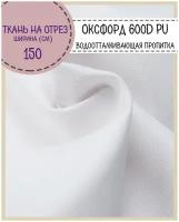 ткань Оксфорд Oxford 600D PU 1000, пропитка водоотталкивающая, цв. белый, ш-150 см, на отрез, цена за пог. метр