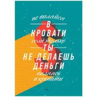 Мотивационный интерьерный постер на стену мотивация картина для интерьера в подарок плакат мотиватор "Не валяйся в кровати" размера 40х50см 400*500 мм без рамы в тубусе для декора комнаты офиса дома дизайна кухни спальни гостиной детской