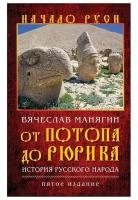 Россия От потопа до Рюрика. История русского народа. Пятое издание. Манягин В. г. ()