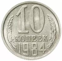 10 копеек 1984