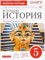 Всеобщая история. История Древнего мира. 5 класс. Рабочая тетрадь с контурными картами. К учебнику С. В. Колпакова, Н. А. Селунской | Абрамов Андрей Вячеславович, Абрамова Юлия Александровна