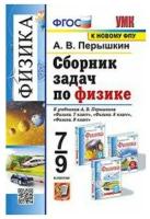 Перышкин А.В. Сборник задач по физике. 7-9 классы. К новому учебнику Перышкина. УМК. ФГОС (2023) (интегр.)