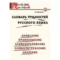 Словарь трудностей русского языка. Школьный словарик. Шклярова Т.В