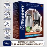 Таблетки от накипи для чайников и кофеварок Topperr, комплект 10 шт