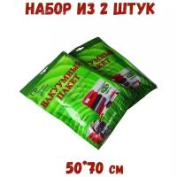 Набор компрессионных (вакуумных) пакетов для хранения одежды и вещей 2 шт/Вакуумные пакеты с клапаном размер 50*70см