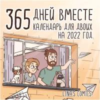 Календарь для двоих на 2022 год "365 дней вместе"