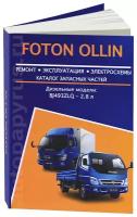 Автокнига: руководство / инструкция по ремонту и эксплуатации FOTON OLLIN (фотон оллин) дизель, 978-123-6589-02-6, издательство Авторесурс