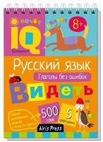 Умный блокнот. Начальная школа. Русский язык. Глаголы без ошибок  Овчинникова Н.Н