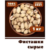 VegaGreen Фисташки сырые без соли, Иран, 1 кг