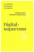 Digital-маркетинг. Главная книга интернет-маркетолога Гавриков А.В., Давыдов В.В., Федоров М.В