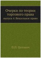 Очерки по теории торгового права. выпуск 4. Вексельное право