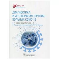 Диагностика и интенсивная терапия больных COVID-19: руководство для врачей