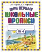 Мои первые школьные прописи. В 4 ч. Ч. 4