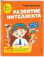 Васильева Л.Л. "Развитие интеллекта. Авторский курс: для детей 6-7 лет"