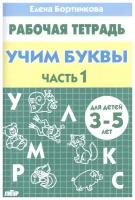 РабТетради(Литур)(о) Учим буквы Ч. 1 Тет.д/детей 3-5 лет (Бортникова Е.Ф.)