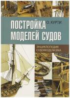 Книга Постройка моделей судов. (О. Курти), AAT005