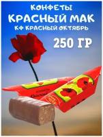 Конфеты Красный мак, Красный Октябрь, 250 гр