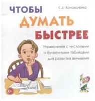 Чтобы думать быстрее. Упражнения с числовыми и буквенными таблицами для развития внимания