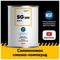 Силиконовая смазка-компаунд EFELE SG-385 с международным пищевым допуском NSF H1 (800 г) / густой силикон / Замена Molykote 111 Compound