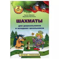 Шахматы для дошкольников и младших школьников. Часть 2