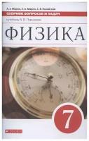 Физика 7 класс Сборник вопросов и задач к учебнику Перышкина АВ Учебное пособие Марон АЕ