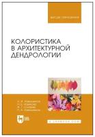 Ковешников А. И, Новикова Н. Е, Силаева Ж. Г, Ковешников П. А. "Колористика в архитектурной дендрологии"