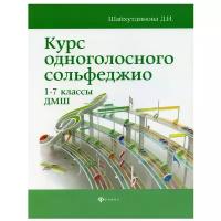 Шайхутдинова Дамира Ильдаровна "Курс одноголосного сольфеджио. 1-7 классы ДМШ. Нотные издания" офсетная