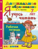 ДошкОбразование(Экзамен)(о) Я учусь читать Раб. тет. 7 лет (Крылова О. Н.) ФГОС