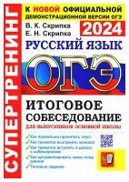 ОГЭ 2024 Русский язык Супертренинг Итоговое собеседование для выпускников Пособие Скрипка ВК