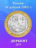 10 рублей 2002 Дербент биметалл, Древние Города России