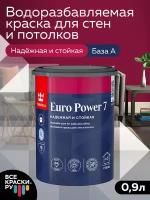 Краска интерьерная стойкая к мытью Tikkurila EURO POWER 7 база А матовая 0,9 л