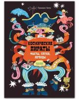 Космические пираты. Факты, слухи, легенды. Энциклопедия, книга для детей