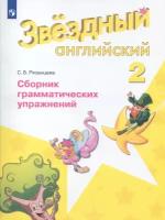 Английский язык Звездный английский 2 класс Сборник грамматических упражнений. 2022-2023