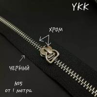 Молния YKK №5, хром/черный, 1 метр+бегунок в комплекте