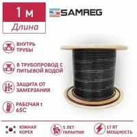 Саморегулирующийся пищевой греющий кабель Samreg 17HTM-2CT (1м)