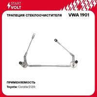 Трапеция стеклоочистителя для автомобилей Toyota Corolla E12 (01-)/Avensis T250 (03-) VWA 1901 StartVolt