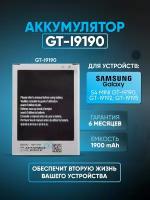 Аккумулятор АКБ ZeepDeep для Samsung Galaxy S4 mini GT-I9190, GT-I9192, GT-I9195 (4 контакта) B500AE