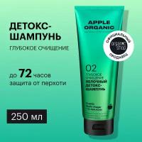 Детокс-шампунь Organic Shop Organic naturally professional Apple для волос Глубокое очищение, 250 мл