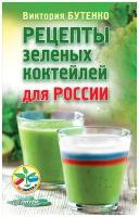 Бутенко В.В. "Рецепты зеленых коктейлей для России"