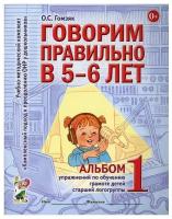 Гомзяк. Говорим правильно в 5-6 лет. Альбом №1. Упражнения по обучению грамоте детей старшей логогруппы (Гном)