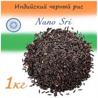 Рис Черный Нано Шри 1000 гр (Nano Sri) (Индия)