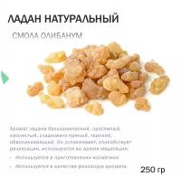 Ладан натуральный - 250 гр