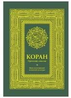 Автор не указан "Коран. Прочтение смыслов. Фонд исследований исламской культуры"