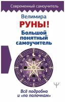 "Руны! Большой понятный самоучитель. Все подробно и «по полочкам»"Велимира