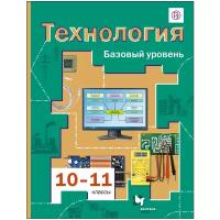 Технология. 10-11 классы. Базовый уровень. Учебник / Симоненко С.Д., Очинин О.П., Матяш Н.В. / 2021