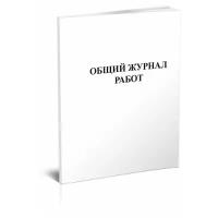 Общий журнал работ. СНиП 12-01-2004, 60 стр, 1 журнал, А4 - ЦентрМаг